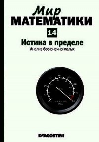 Истина в пределе. Анализ бесконечно малых - Дуран Антонио (книги онлайн без регистрации .TXT) 📗