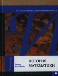 История математики. От счетных палочек до бессчетных вселенных - Манкевич Ричард (книги бесплатно без .TXT) 📗