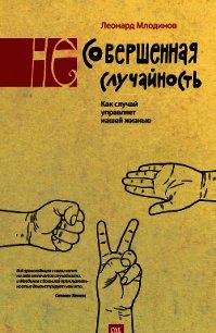 (Не)совершенная случайность. Как случай управляет нашей жизнью - Млодинов Леонард (книги онлайн полные версии бесплатно TXT) 📗