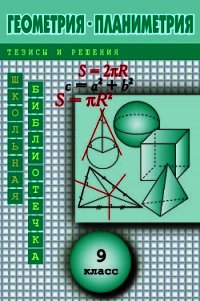 Геометрия: Планиметрия в тезисах и решениях. 9 класс - Павлов Андрей Николаевич (бесплатные онлайн книги читаем полные TXT) 📗