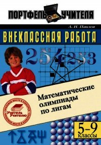 Математические олимпиады по лигам. 5-9 классы - Павлов Андрей Николаевич (книги полностью бесплатно .txt) 📗