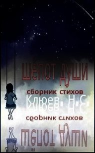 Шепот души (СИ) - Клюев Николай Сергеевич "Ник" (книги онлайн полные версии бесплатно txt) 📗