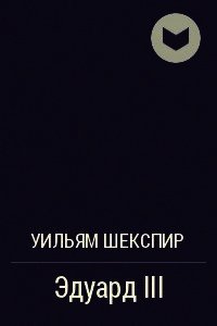 Эдуард III - Шекспир Уильям (читать книги без регистрации txt) 📗