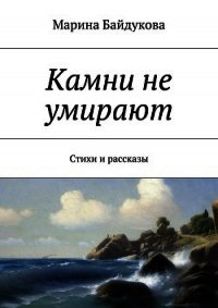 Камни не умирают - Байдукова Марина Александровна (полные книги txt) 📗