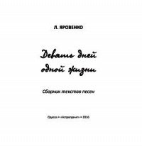 Девять дней одной жизни - Яровенко Леонид Александрович (читать книги бесплатно полные версии .TXT) 📗