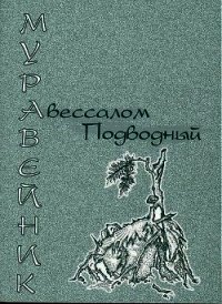 Муравейник - Подводный Авессалом (книги онлайн читать бесплатно txt) 📗