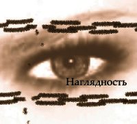 Наглядность (СИ) - Хайд Найа (бесплатные серии книг txt) 📗