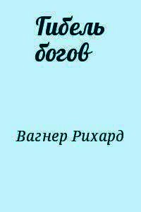 Гибель богов - Вагнер Рихард Вильгельм (е книги .txt) 📗