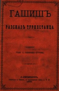 Гашиш. Рассказ туркестанца - Голенищев-Кутузов Арсений Аркадьевич (читаемые книги читать .txt) 📗