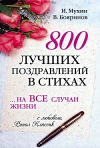 800 лучших поздравлений в стихах… на все случаи жизни - Бояринов Владимир (бесплатные книги онлайн без регистрации TXT) 📗