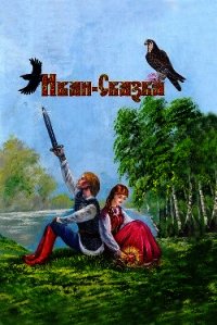 Иван-Сказка. Сказка для взрослых - Савинков Алексей Евгеньевич (книги бесплатно полные версии .TXT) 📗