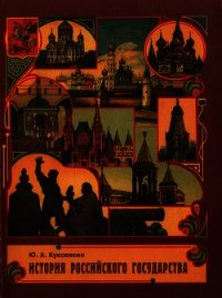 История Российского государства в стихах - Куковякин Юрий Алексеевич (читать книги бесплатно полностью TXT) 📗