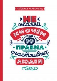 Не жалей ни о чем. И еще 99 правил счастливых людей - Камберленд Найджел (читать книги онлайн бесплатно регистрация .TXT) 📗