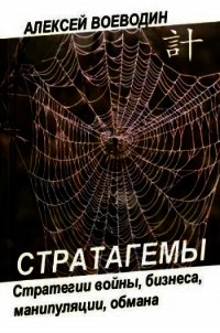 Стратагемы – стратегии войны, манипуляции, обмана - Воеводин Алексей И. (книги без регистрации txt) 📗