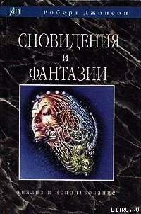 Сновидения и фантазии. Анализ и использование - Джонсон Роберт Алекс (книги полностью txt) 📗