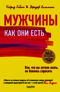 Мужчины как они есть - Тайриз Гибсон (читать книги онлайн бесплатно регистрация txt) 📗