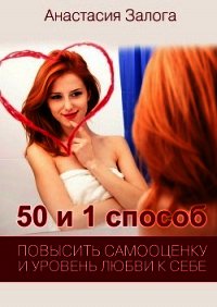 50 и 1 способ повысить самооценку и уровень любви к себе - Залога Анастасия (читаем книги онлайн без регистрации .TXT) 📗