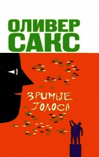 Зримые голоса - Сакс Оливер (электронные книги бесплатно .txt) 📗