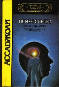 Психосинтез. Теория и практика. От душевного кризиса к высшему "Я" - Ассаджиоли Роберто (читать книги онлайн полностью без сокращений txt) 📗