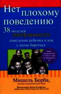 Нет плохому поведению - Борба Мишель (читать бесплатно книги без сокращений .TXT) 📗