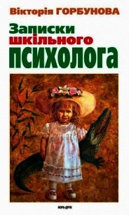 Записки шкільного психолога - Горбунова Вікторія (читать книги онлайн регистрации .TXT) 📗