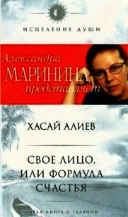 Свое лицо, или Формула счастья - Алиев Хасай Магомедович (читать книги онлайн бесплатно серию книг .TXT) 📗