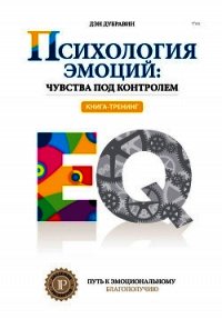 Психология эмоций: чувства под контролем - Дубравин Дэн (книги онлайн полностью бесплатно TXT) 📗