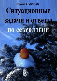 Ситуационные задачи и ответы по сексологии (сборник) - Кащенко Евгений Августович (книги онлайн полные txt) 📗