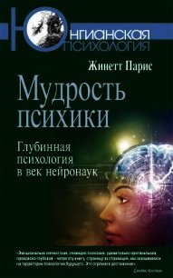 Мудрость психики. Глубинная психология в век нейронаук - Парис Жинетт (книги полностью .txt) 📗