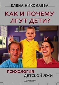 Как и почему лгут дети? Психология детской лжи - Николаева Елена Ивановна (читать книги бесплатно полностью .TXT) 📗