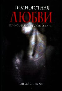 Подноготная любви - Меняйлов Алексей (читать книги онлайн без сокращений TXT) 📗