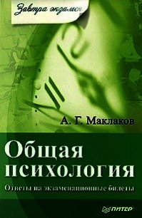 Общая психология - Маклаков Анатолий Геннадьевич (онлайн книга без TXT) 📗