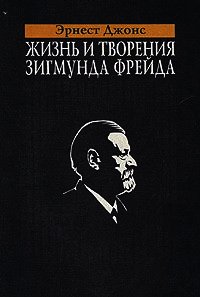 Жизнь и творения Зигмунда Фрейда - Джонс Эрнест (читать бесплатно книги без сокращений TXT) 📗