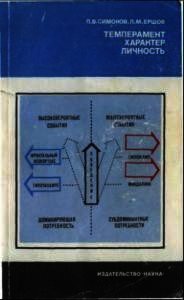 Темперамент. Характер. Личность - Симонов П. В. (книга регистрации TXT) 📗