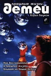 Прошлые жизни детей. Как воспоминания о прошлых жизнях влияют на вашего ребенка - Боумэн Кэрол (книги онлайн полные версии TXT) 📗