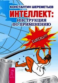 Интеллектика. Как работает ваш мозг - Шереметьев Константин Петрович (читаемые книги читать .txt) 📗