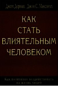 Как стать влиятельным человеком - Дорнан Джим (книга бесплатный формат .txt) 📗