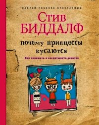 Почему принцессы кусаются. Как понимать и воспитывать девочек - Биддалф Стив (читать книги бесплатно полные версии .TXT) 📗