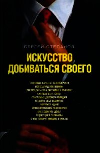 Искусство добиваться своего - Степанов Сергей Сергеевич (бесплатная библиотека электронных книг .txt) 📗