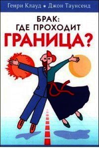 Брак: где проходит граница? - Клауд Генри (читать книги без регистрации TXT) 📗