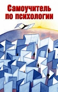 Самоучитель по психологии - Образцова Людмила Николаевна (читать книги без сокращений .TXT) 📗