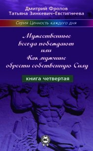 Мужественные всегда побеждают, или Как мужчине обрести собственную Силу - Фролов Дмитрий (бесплатные онлайн книги читаем полные txt) 📗