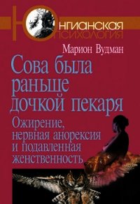 Сова была раньше дочкой пекаря - Вудман Марион (Мэрион) (читаемые книги читать .txt) 📗