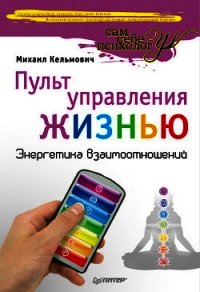 Пульт управления жизнью. Энергетика взаимоотношений - Кельмович Михаил (читать лучшие читаемые книги .txt) 📗