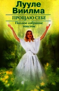 Прощаю себе. В 2 тт. Том 2 - Лууле Виилма (версия книг TXT) 📗