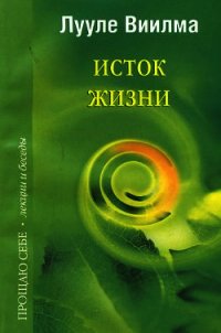 Исток жизни - Лууле Виилма (книги серия книги читать бесплатно полностью txt) 📗