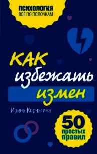 Как заставить мужчину зарабатывать. 50 простых правил - Корчагина Ирина Леонидовна (читаем бесплатно книги полностью .TXT) 📗