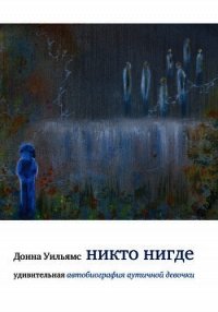 Никто нигде - Уильямс Донна (книги онлайн без регистрации полностью txt) 📗