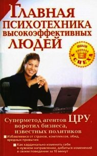 Главная психотехника высокоэффективных людей - Чайкина Альбина (читаем книги онлайн без регистрации .TXT) 📗