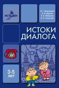 Истоки диалога. Книга для воспитателей - Рычагова Елена Сергеевна (читать книги онлайн бесплатно серию книг txt) 📗